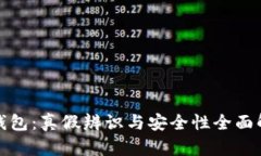 tp钱包：真假辨识与安全性