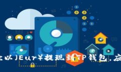 bianzi关于将欧以（Eur）提