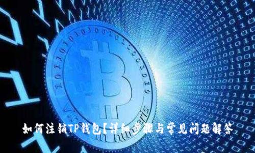 如何注销TP钱包？详细步骤与常见问题解答