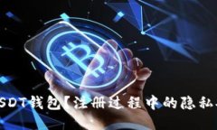 如何注册USDT钱包？注册过