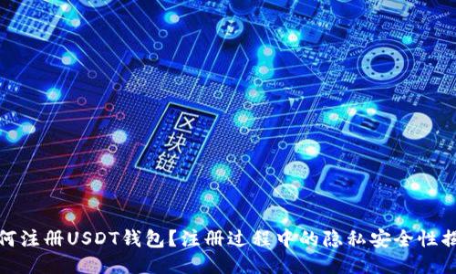 如何注册USDT钱包？注册过程中的隐私安全性揭秘