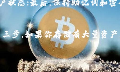 baiotitp钱包里的币突然消失的原因与解决方案/baioti
tp钱包, 虚拟货币, 数字资产, 钱包安全, 币种消失/guanjianci

随着虚拟货币的普及，越来越多的人开始使用数字钱包来存储和管理他们的资产。其中，TP钱包作为一种广泛使用的数字资产管理工具，吸引了许多用户。然而，近期有不少用户反映他们在TP钱包中的币突然消失了，令许多用户感到困惑和担忧。本文将详细探讨这种情况的可能原因以及相应的解决方案，并提供一些相关问题的解答，以帮助用户更好地理解和管理他们的资产。

TP钱包里币突然消失的可能原因
如果你在TP钱包中发现你的币突然消失，首先需要冷静下来，分析可能的原因。以下是一些常见的情况：

1. 账户被盗
账户被盗是数字钱包中币消失最常见的原因之一。如果你的TP钱包账户没有设置强密码或者未启用双重认证，黑客可能通过钓鱼网站或恶意软件入侵你的账户，一旦成功，他们就可以轻易转移你的资产。因此，保持账户的安全性是非常重要的。

2. 交易确认延迟
虚拟货币的交易需要在区块链上确认，如果网络拥堵，交易可能会被延迟。在这种情况下，看似消失的币实际上并没有消失，只是交易还没有被确认。通常情况下，稍等片刻后这些币会自动显示在你的账户中。

3. 软件更新或故障
有时，TP钱包的应用程序可能需要更新或者遇到故障，这会导致你无法查看你的资产。在这种情况下，建议检查是否有可用的更新，或者重新启动应用程序。

4. 资产未被添加到列表中
有些资产在钱包中可能没有显示，因为它们未被添加到你的余额列表中。这通常发生在更新后需要手动添加的情况下。你可以通过钱包的设置或者资产管理功能去查找并添加这些币。

5. 其他技术问题
其他技术问题如网络连接不稳定、服务器故障等，也可能导致你的资产暂时不可见。解决办法通常是检查你的网络连接或者稍后再试。

如何解决TP钱包中的币消失问题
当发现TP钱包中的币消失时，应该采取以下步骤进行解决：

1. 检查交易历史
首先，登录到你的TP钱包，查看你的交易历史，这能帮助你确认是否最近进行了任何资产转移。若是交易在记录中，可以查明转账的去向。

2. 联系客服支持
如果你无法解决问题，可以考虑联系TP钱包的客服支持团队，提供你的钱包地址和相关信息，他们会帮助你查找问题的具体原因。

3. 提高安全性能
为了避免未来的资产丢失，建议用户提高钱包的安全性，比如设置强密码、启用双重认证、定期修改密码等。

4. 定期检查与更新
记得定期检查你的TP钱包是否需要更新，确保使用最新版的软件以避免潜在的安全风险或故障。

5. 备份钱包信息
定期备份你的钱包信息，包括助记词等，确保在任何情况下都能恢复你的资产。

可能相关的问题解答

1. TP钱包是如何确保用户资产安全的？
TP钱包通过多层安全措施来确保用户的资产安全。首先，所有的私钥都是储存在用户设备上的，而非服务器，这样即便是服务提供商的服务器被攻击，无需担忧资金的安全。此外，TP钱包还支持双重认证，用户在登录或进行转账时需要进行额外的身份验证。这样即使外部攻击者获得了用户的密码，也不能轻易进行资产转移。

2. 如何防止TP钱包中资产丢失？
为了防止在TP钱包中资产丢失，用户应采取一些预防措施：首先，设置强密码和启用双重认证，以增加账户的安全性。其次，定期备份钱包信息，包括助记词，确保能在设备丢失或故障时恢复资产。另外，用户应留意钓鱼网站和恶意软件的风险，避免在不安全的网络环境中使用钱包。

3. TP钱包与其他数字钱包相比的优势是什么？
TP钱包与其他数字钱包相比，有以下几个优势：首先，它具备友好的用户界面，适合新用户使用；其次，TP钱包支持多种加密货币，为用户提供更多的选择；再者，TP钱包注重用户隐私，所有私钥存储在用户本地设备上，降低了中央服务器被攻击风险；最后，TP钱包的开发团队也持续更新，以修复漏洞和提高安全性。

4. 在使用TP钱包时，有哪些注意事项？
使用TP钱包时，用户应该注意以下几点：首先，确保软件及时更新，以获得最新的安全性和功能；其次，避免在公共Wi-Fi环境下进行敏感操作；第三，定期查看交易记录，了解账户状态；最后，保持助记词和密码的私密性，不要随意分享给他人。

5. 如果TP钱包被盗，我该怎么处理？
如果你的TP钱包被盗，首先要冷静，并立即采取措施。第一步，及时联系TP钱包的客服，告知情况并寻求帮助；第二步，要尝试更改其他与钱包相关的密码，防止进一步的损失；第三步，如果你存储有大量资产，可以考虑向相关部门报案。同时，建议尽快采取措施保护自己的其他资产，确保账户的安全。

希望通过以上的分析和解答，能够帮助你更好地理解TP钱包中的币消失的原因，以及如何有效地管理和保护你的数字资产。