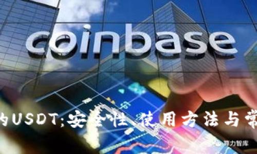 TRX钱包中的USDT：安全性、使用方法与常见问题详解