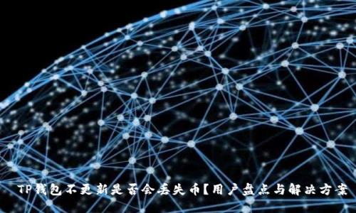  TP钱包不更新是否会丢失币？用户盘点与解决方案