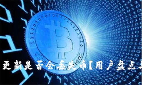  TP钱包不更新是否会丢失币？用户盘点与解决方案