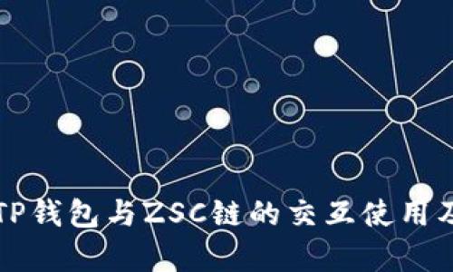 深度解析TP钱包与ZSC链的交互使用及应用场景