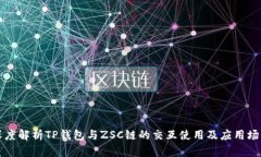 深度解析TP钱包与ZSC链的交