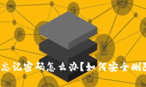 tp钱包忘记密码怎么办？如何安全删除钱包？