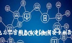 tp钱包忘记密码怎么办？如