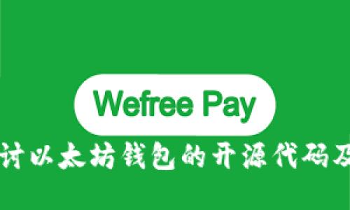 深入探讨以太坊钱包的开源代码及其应用