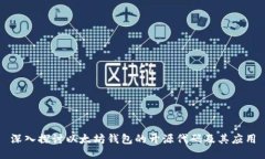 深入探讨以太坊钱包的开