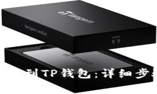 如何将BNB充值到TP钱包：详细步骤与注意事项