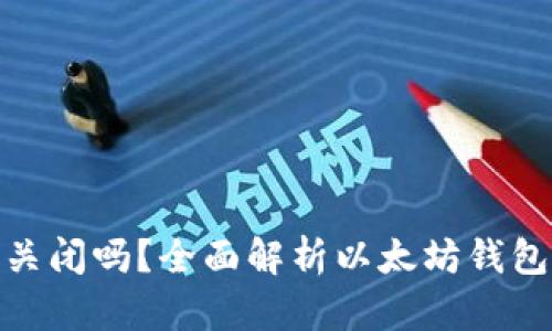 : 以太坊钱包会关闭吗？全面解析以太坊钱包的未来与安全性