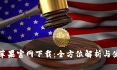 TP钱包苹果官网下载：全方