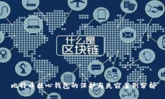 比特币核心钱包的保护与