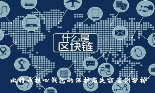 比特币核心钱包的保护与失窃案例分析