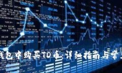 如何在TP钱包中购买TD币：