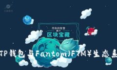 全面解析TP钱包与Fantom（