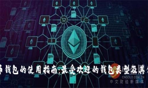 比特币钱包的使用指南：最受欢迎的钱包类型及其优缺点