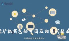   比特币挖矿机钱包申请指