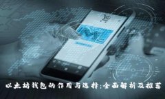 以太坊钱包的作用与选择