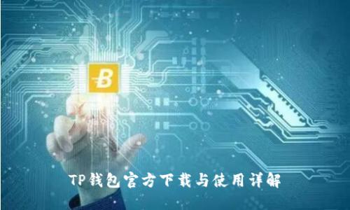 TP钱包官方下载与使用详解