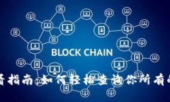 TP钱包交易记录查看指南：