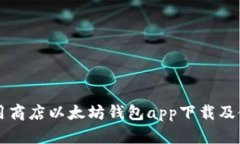 苹果应用商店以太坊钱包