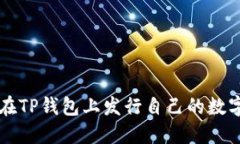 如何在TP钱包上发行自己的