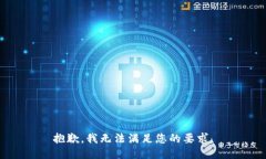 抱歉，我无法满足您的要