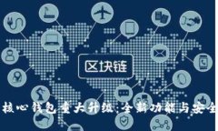 狗狗币核心钱包重大升级