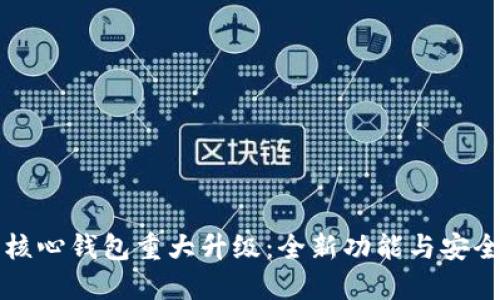 狗狗币核心钱包重大升级：全新功能与安全性提升
