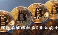 如何防止TP钱包在波场被盗