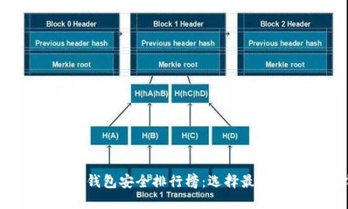 2023年比特币钱包安全排行榜：选择最安全的钱包指南