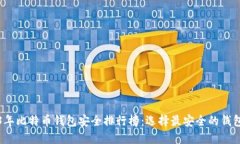 2023年比特币钱包安全排行