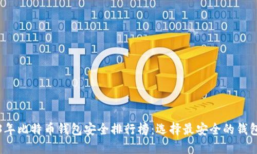 2023年比特币钱包安全排行榜：选择最安全的钱包指南