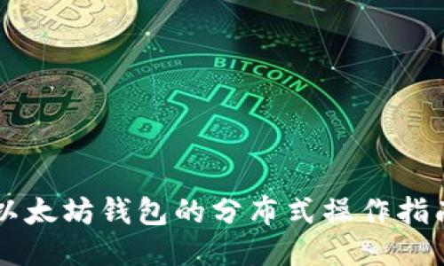 以太坊钱包的分布式操作指南