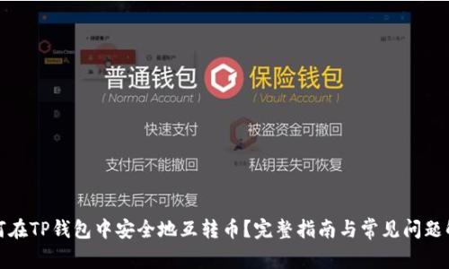 如何在TP钱包中安全地互转币？完整指南与常见问题解答