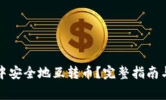如何在TP钱包中安全地互转