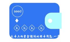 如何将火币上的资金转到