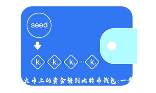 如何将火币上的资金转到比特币钱包：一步步指导