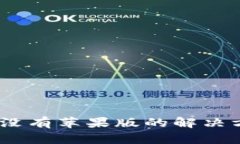 USDT虚拟钱包没有苹果版的