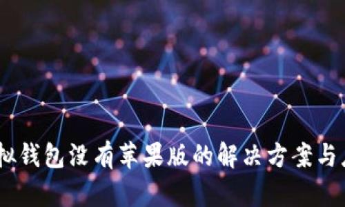 USDT虚拟钱包没有苹果版的解决方案与应用分析