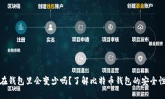 比特币存放在钱包里会变
