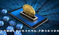 如何安全生成比特币纸钱
