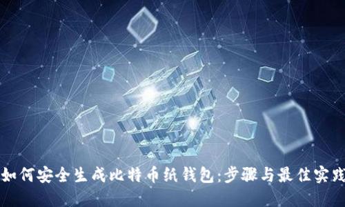 如何安全生成比特币纸钱包：步骤与最佳实践