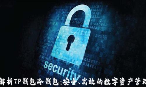 
深入解析TP钱包冷钱包：安全、高效的数字资产管理利器