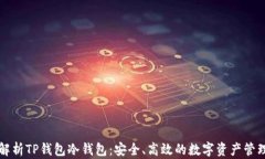 深入解析TP钱包冷钱包：安