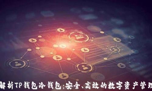 
深入解析TP钱包冷钱包：安全、高效的数字资产管理利器