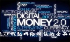 解决TP钱包网络错误的全面